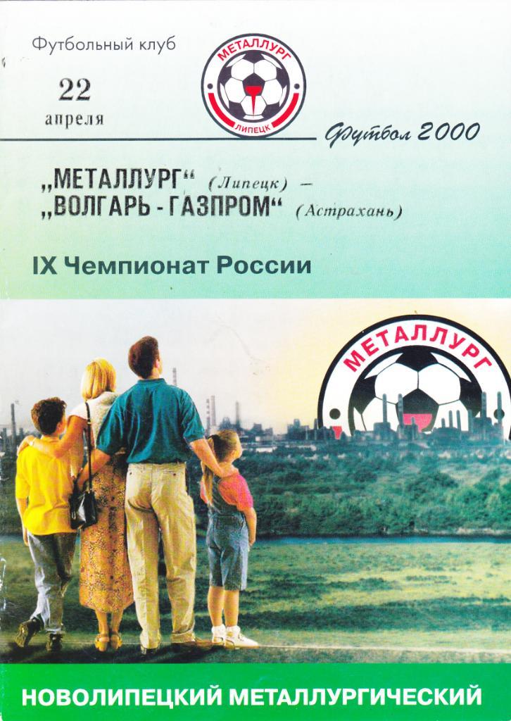 Металлург (Липецк) - Волгарь-Газпром (Астрахань) 22.04.2000