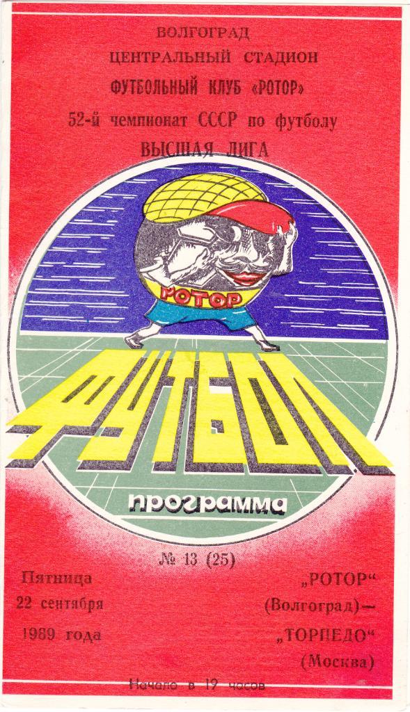 Ротор (Волгоград) - Торпедо (Москва) 22.09.1989
