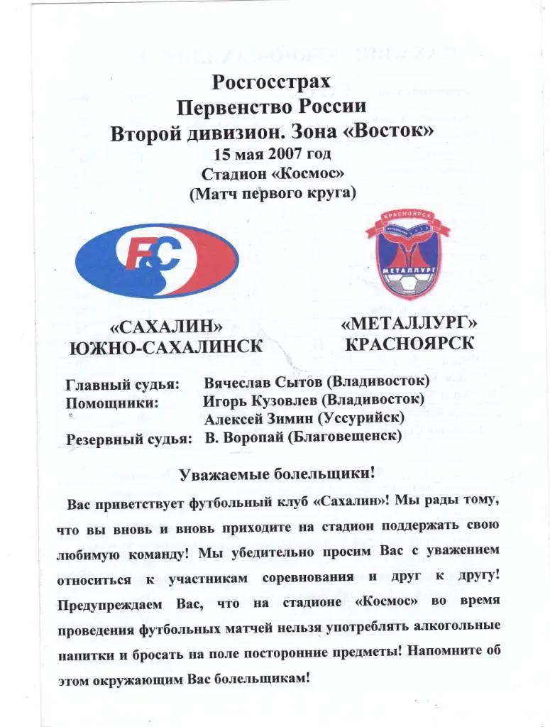 Сахалин (Южно-Сахалин) - Металлург (Красноярск) 15.05.2007