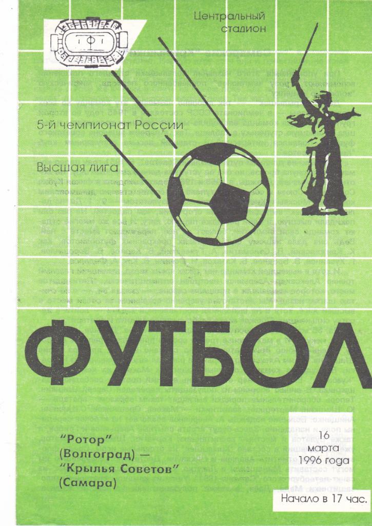 Ротор (Волгоград) - Крылья Советов (Самара) 16.03.1996