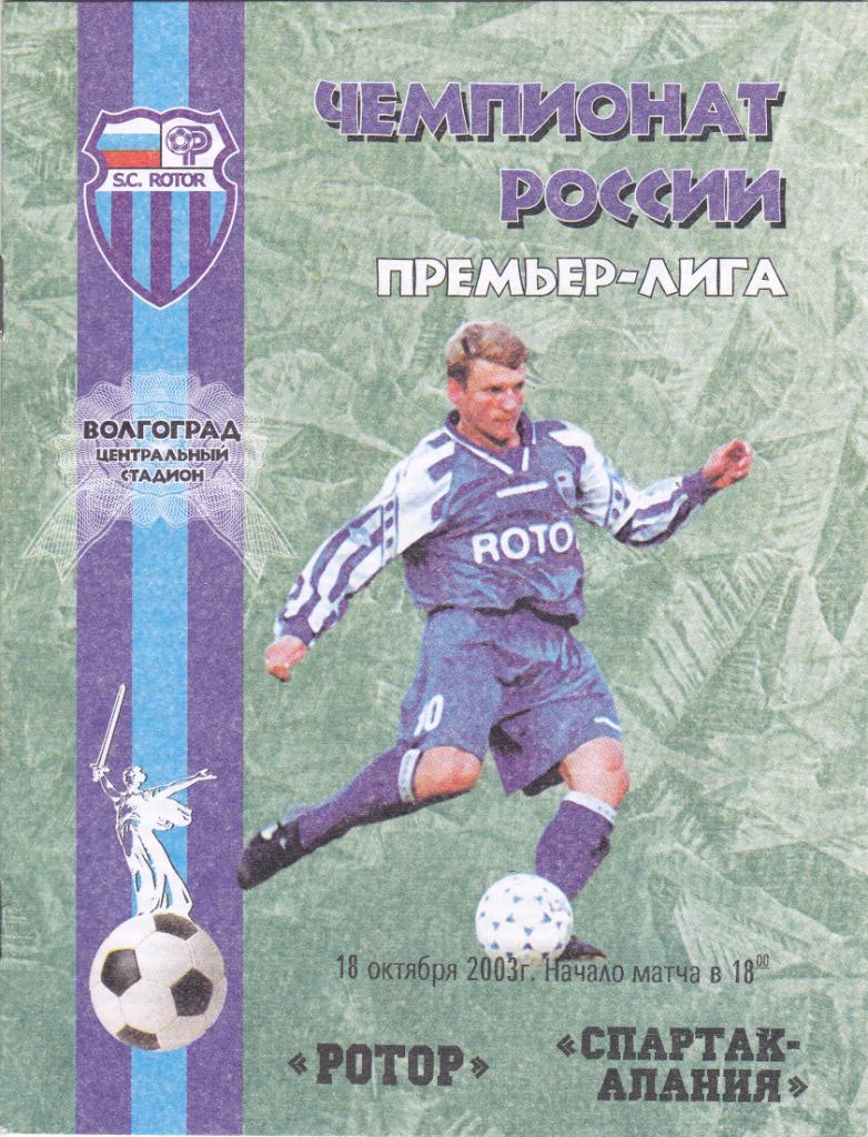 Ротор (Волгоград) - Спартак-Алания (Владикавказ) 18.10.2003