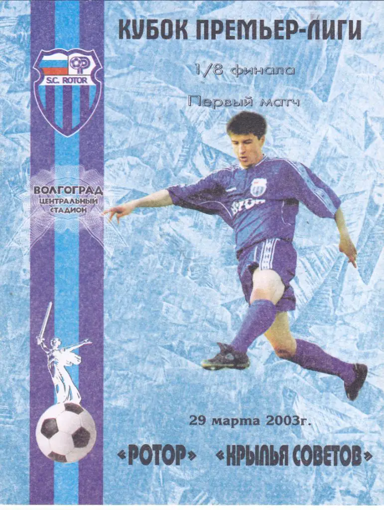 Ротор (Волгоград) - Крылья Советов (Самара) 29.03.2003 Куб.Премьер лиги 1/8