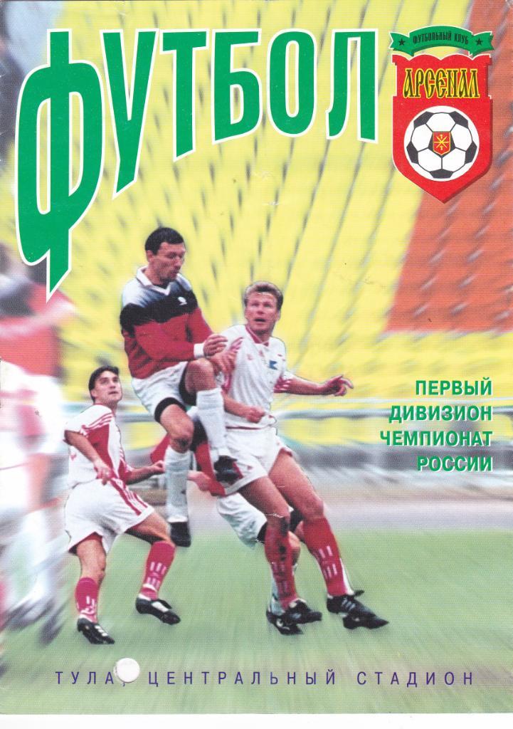 Арсенал (Тула) - Томь (Томск) 23.09.2000