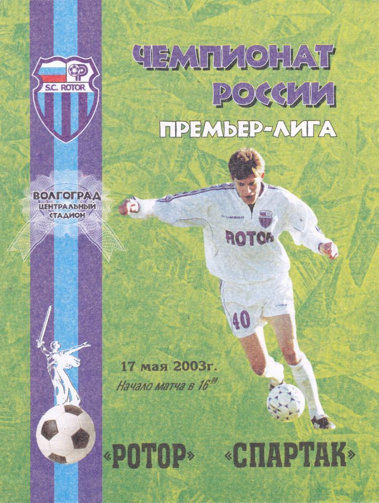 Ротор (Волгоград) - Спартак (Москва) 17.05.2003