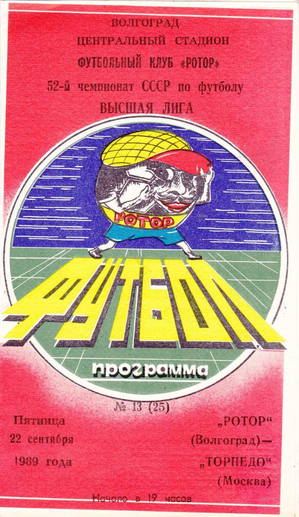 ФК Ротор (Волгоград) - Торпедо (Москва) 22.09.1989