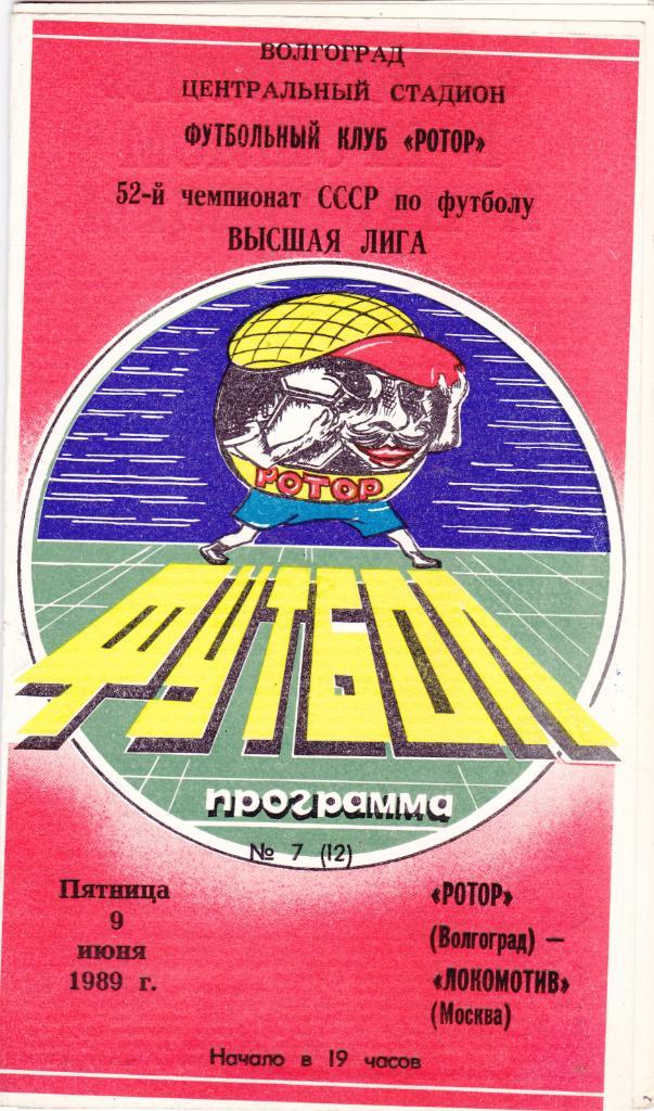 Ротор (Волгоград) - Локомотив (Москва) 09.06.1989