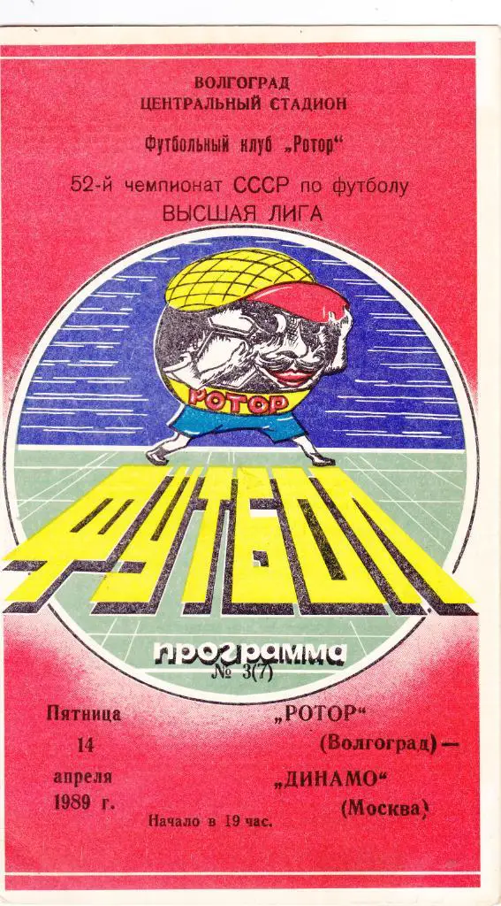Ротор (Волгоград) - Динамо (Москва) 14.04.1989