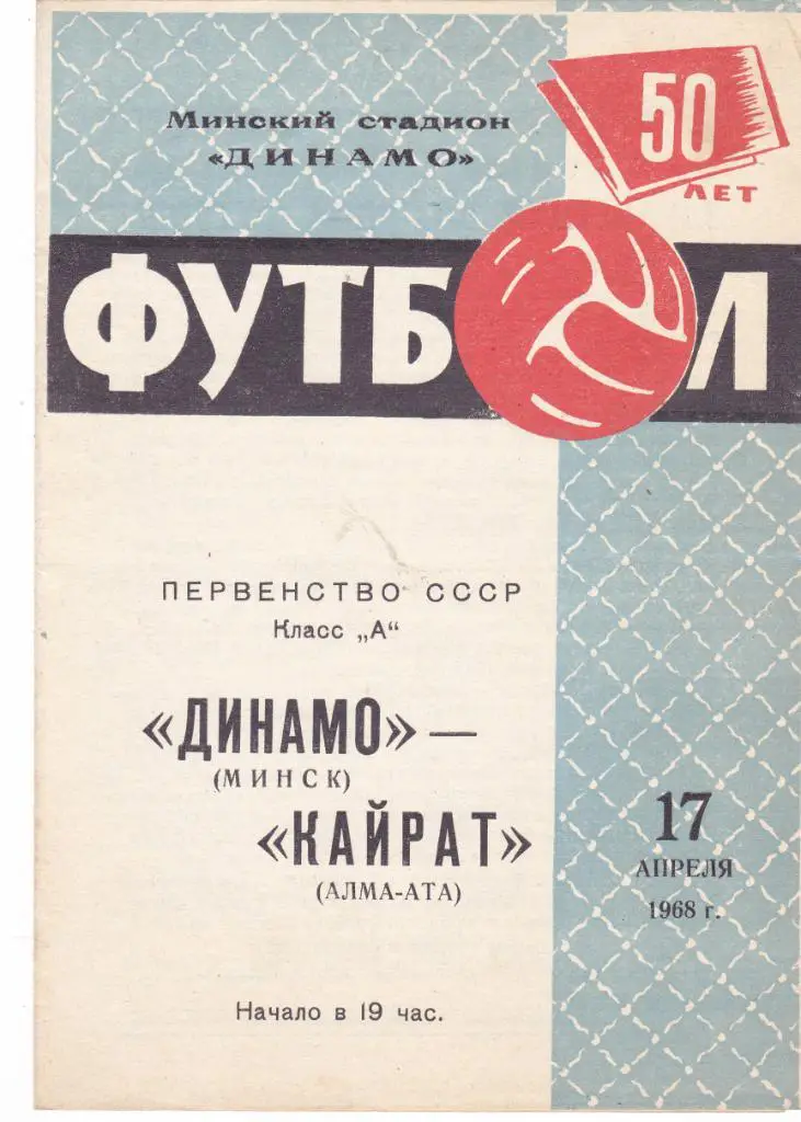 Динамо (Минск) - Кайрат (Алма-Ата) 17.04.1968