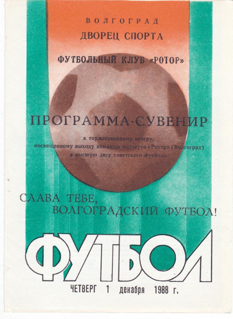 Ротор (Волгоград) - Пр-ма сувенир 1988