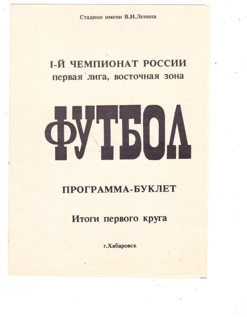 СКА (Хабаровск) 1992 (Буклет)
