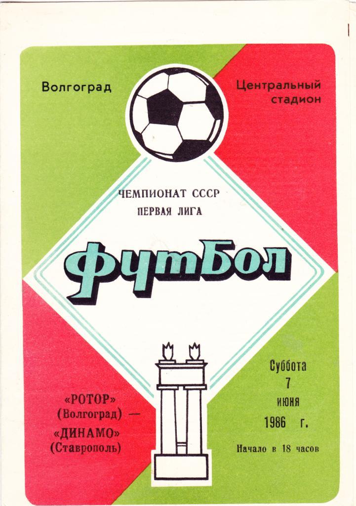 Ротор (Волгоград) - Динамо (Ставрополь) 07.06.1986