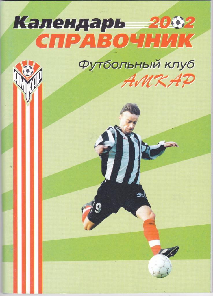 К/С Амкар (Пермь) 2002