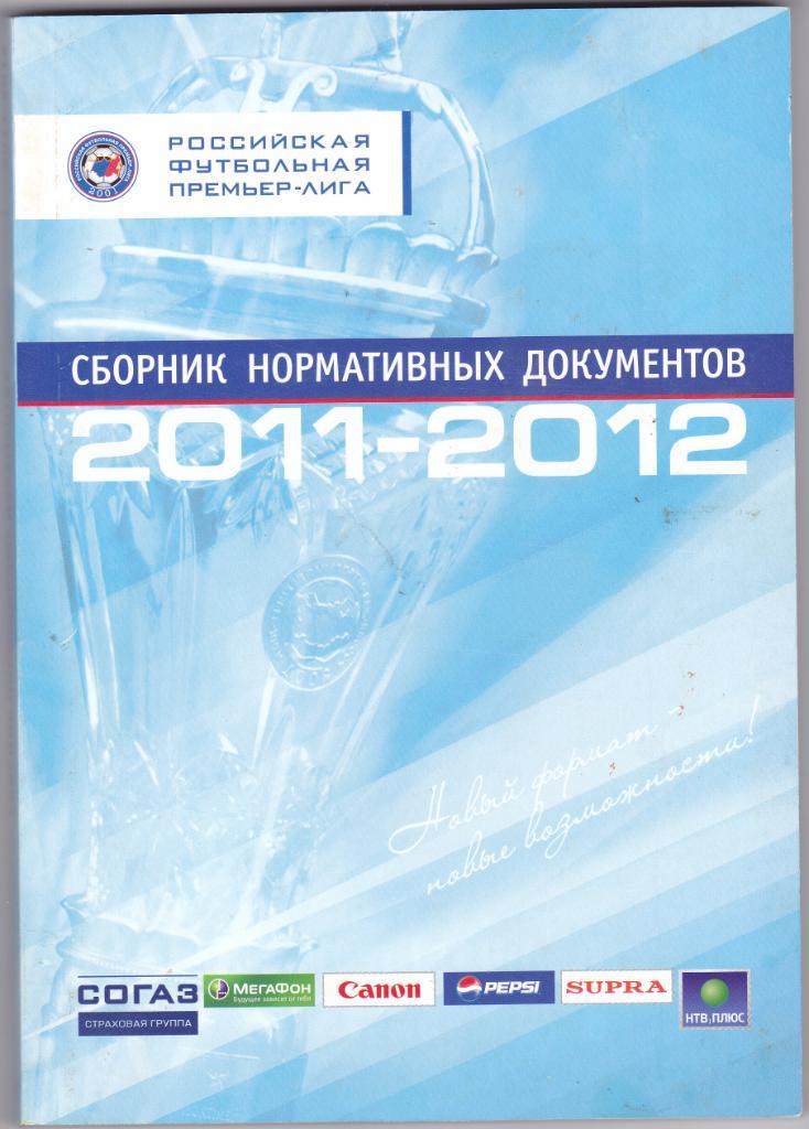 Российская премьер-лига 2011-2012 (194 стр)