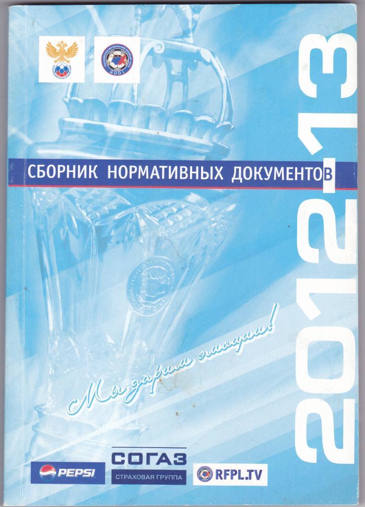 Российская Премьер-Лига 2012-2013 (200 стр)