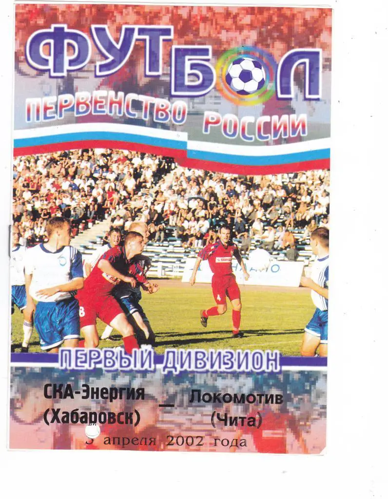 СКА-Энергия (Хабаровск) - Локомотив (Чита) 03.04.2002