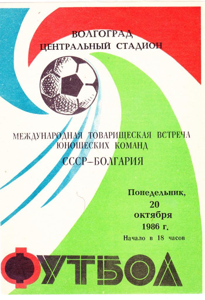 Юноши СССР - Болгария 20.10.1986 тм.