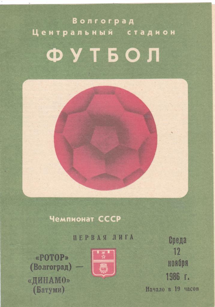 Ротор (Волгоград) - Динамо (Батуми) 12.11.1986