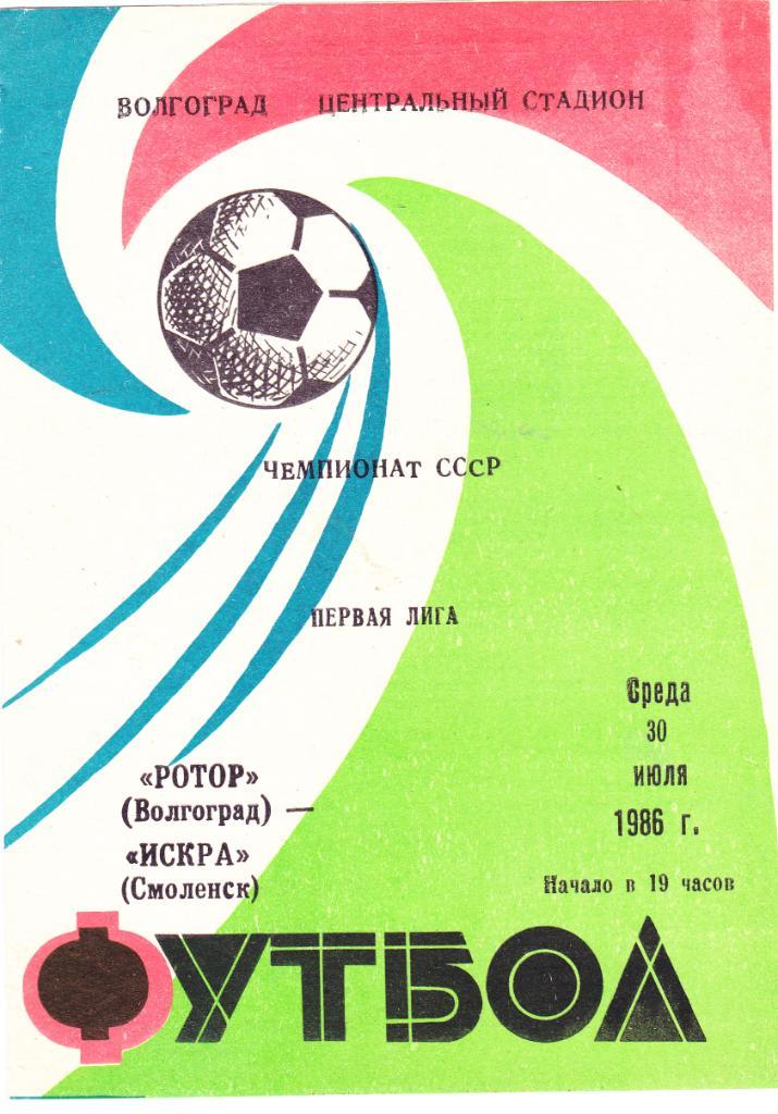 Ротор (Волгоград) - Искра (Смоленск) 30.07.1986