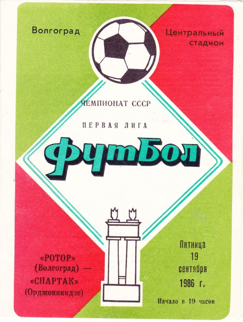Ротор (Волгоград) - Спартак (Орджоникидзе) 19.09.1986