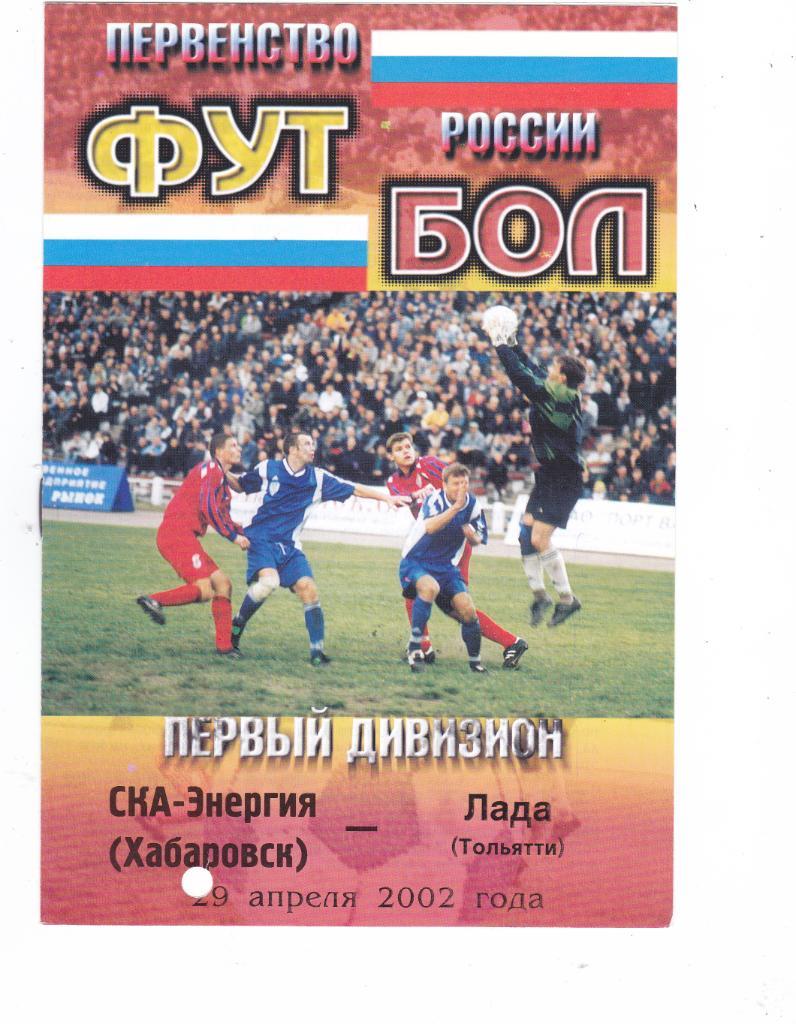 СКА (Хабаровск) - Лада (Тольятти) 29.04.2002