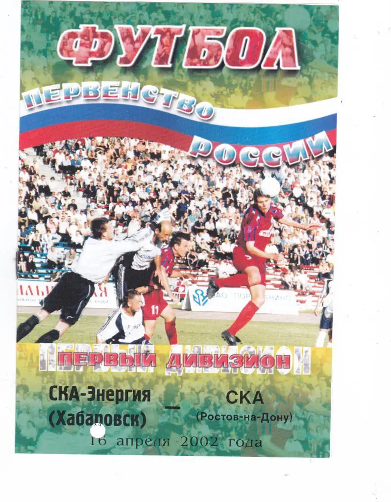 СКА (Хабаровск) - СКА (Ростов) 16.04.2002