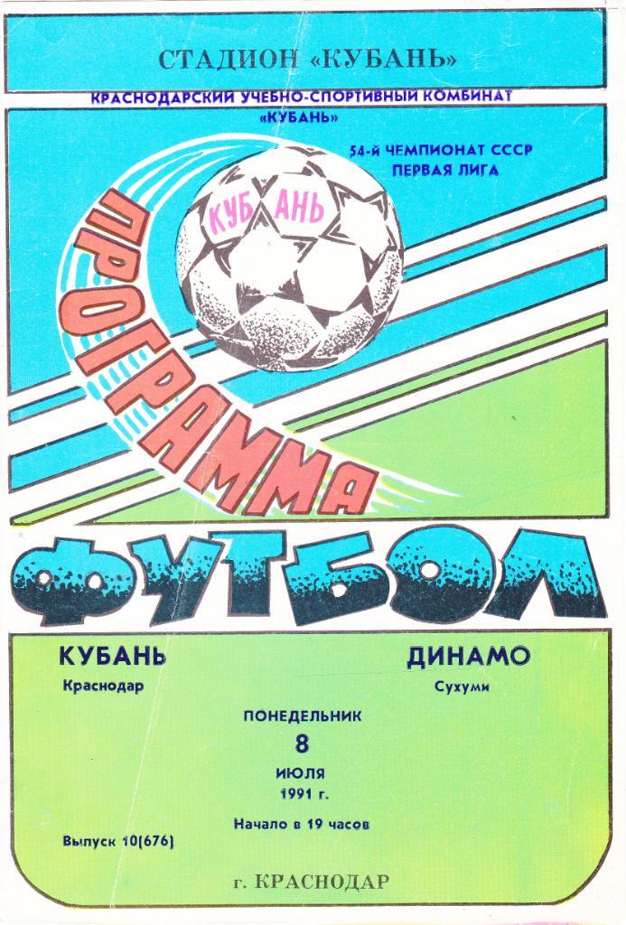 Кубань (Краснодар) - Динамо (Сухуми) 08.07.1991