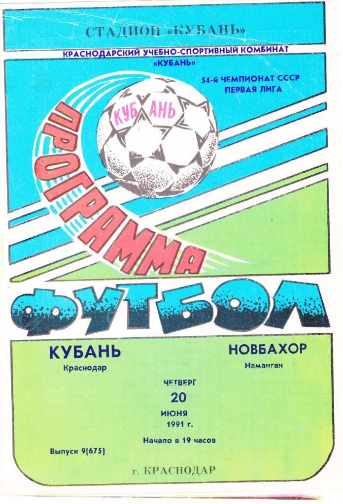 Кубань (Краснодар) - Новбахор (Наманган) 20.06.1991