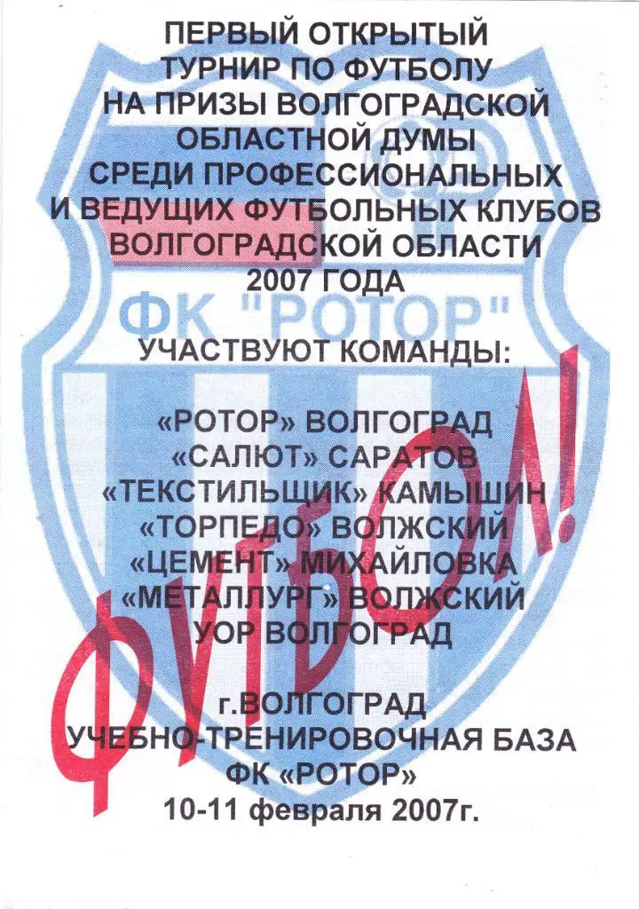Турнир Волгоград 10-11.02.2007
