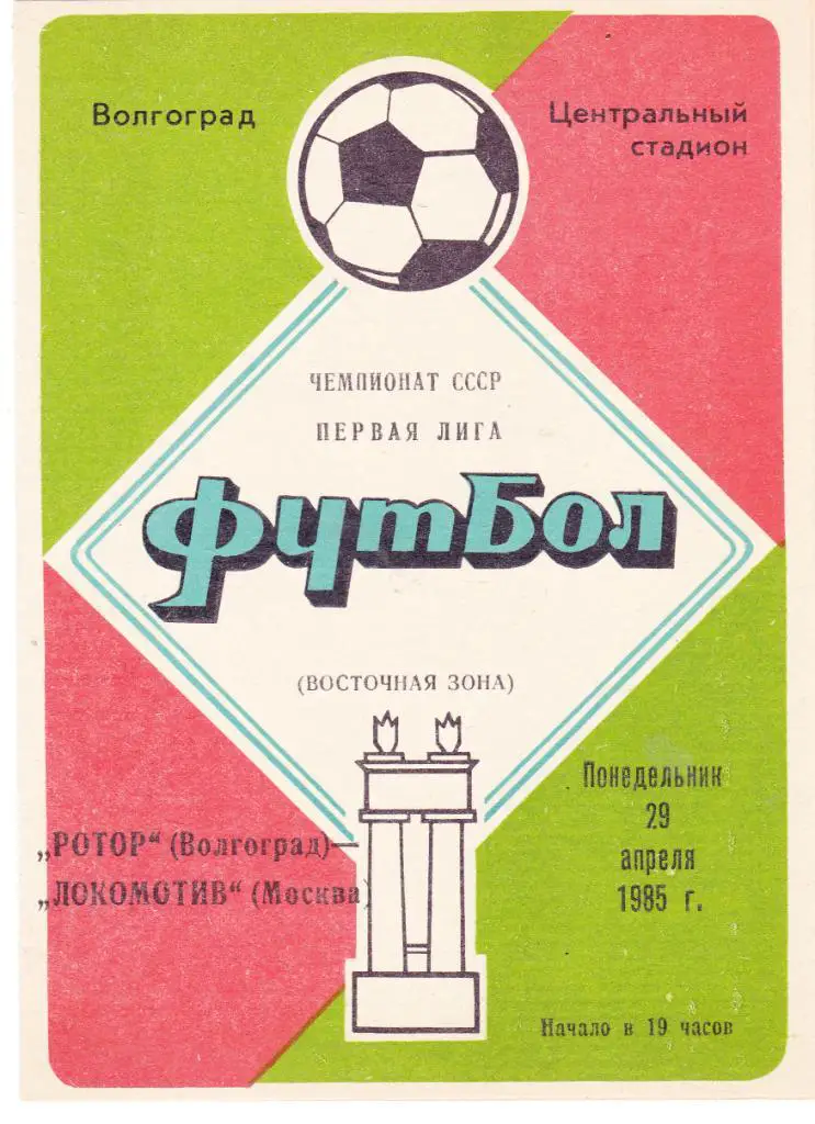 Ротор (Волгоград) - Локомотив (Москва) 29.04.1985