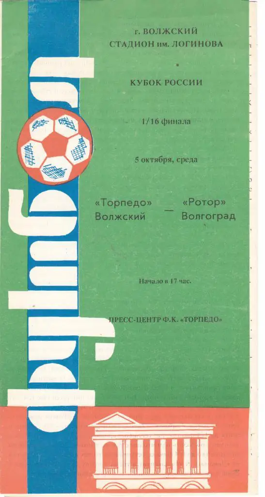 Торпедо (Волжский) - Ротор (Волгоград) 05.10.1994 Куб.России 1/16