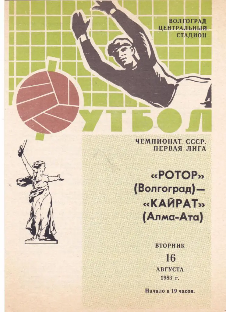 Ротор (Волгоград) - Кайрат (Алма-Ата) 16.08.1983