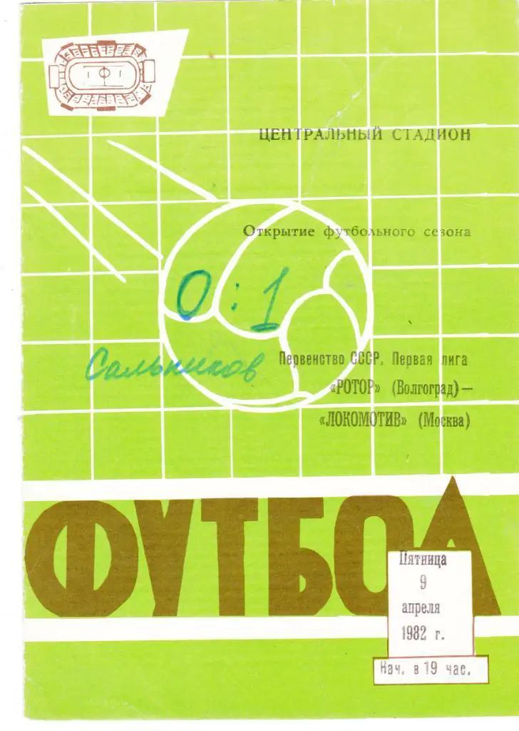 Ротор (Волгоград) - Локомотив (Москва) 1982