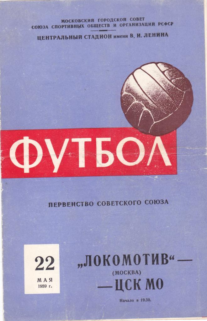 Локомотив (Москва) - ЦСК МО (Москва) 22.05.1959