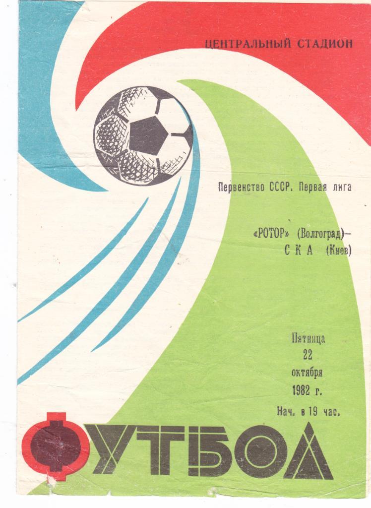 Ротор (Волгоград) - СКА (Киев) 22.10.1982