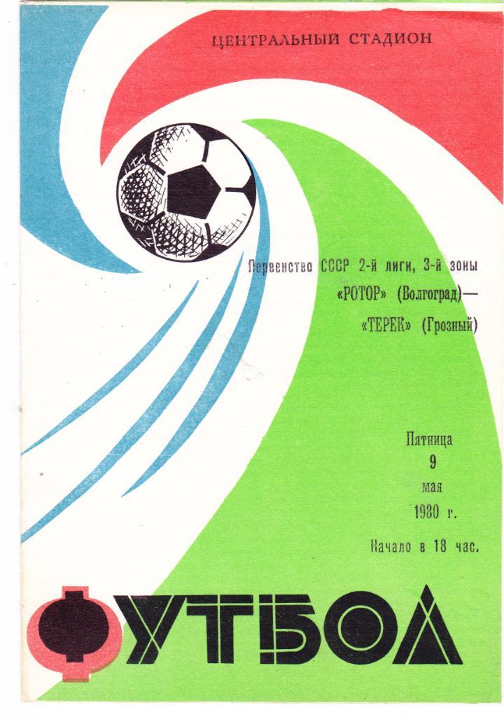 Ротор (Волгоград) - Терек (Грозный) 09.05.1980