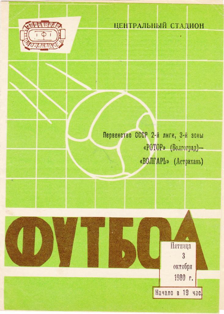 Ротор (Волгоград) - Волгарь (Астрахань) 03.10.1980