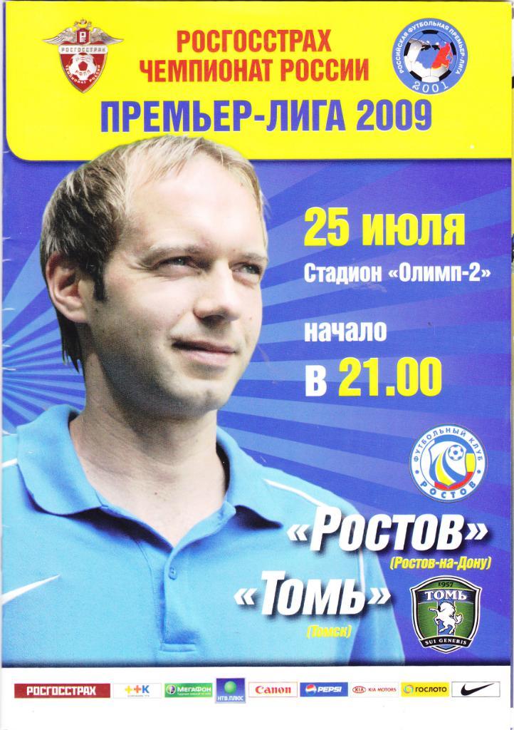 ФК Ростов - Томь (Томск) 25.07.2009