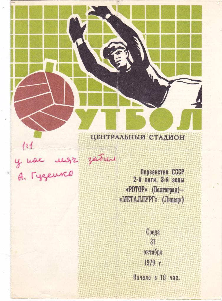 Ротор (Волгоград) - Металлург (Липецк) 31.10.1979
