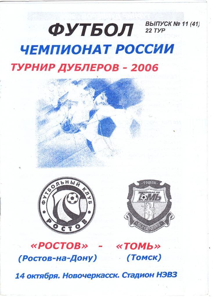 ФК Ростов - Томь (Томск) 14.10.2006 (Дубль)