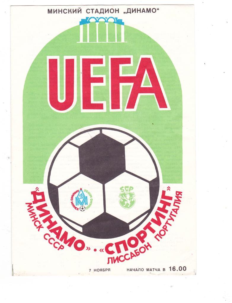 Динамо (Минск) - Спортинг (Португалия) 07.11.1984