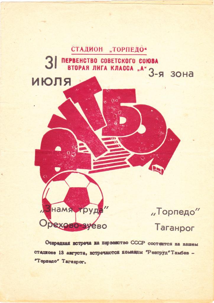 Торпедо (Таганрог) - Знамя Труда (Орехово-Зуево) 31.07.1978
