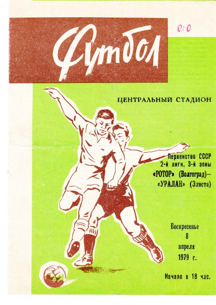 Ротор (Волгоград) - Уралан (Элиста) 08.04.1979