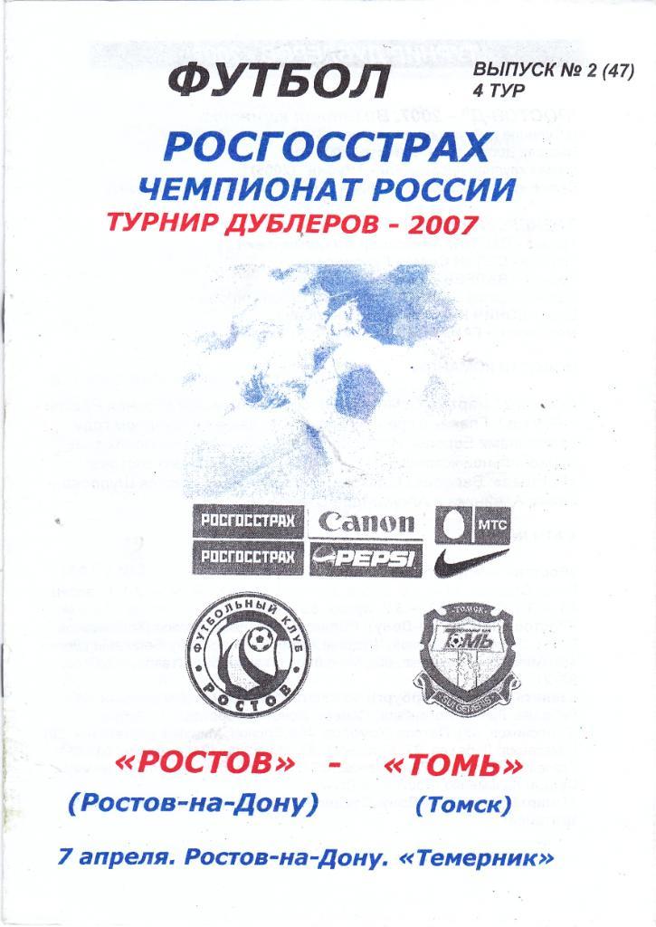 ФК Ростов - Томь (Томск) 07.04.2007 (Дубль)