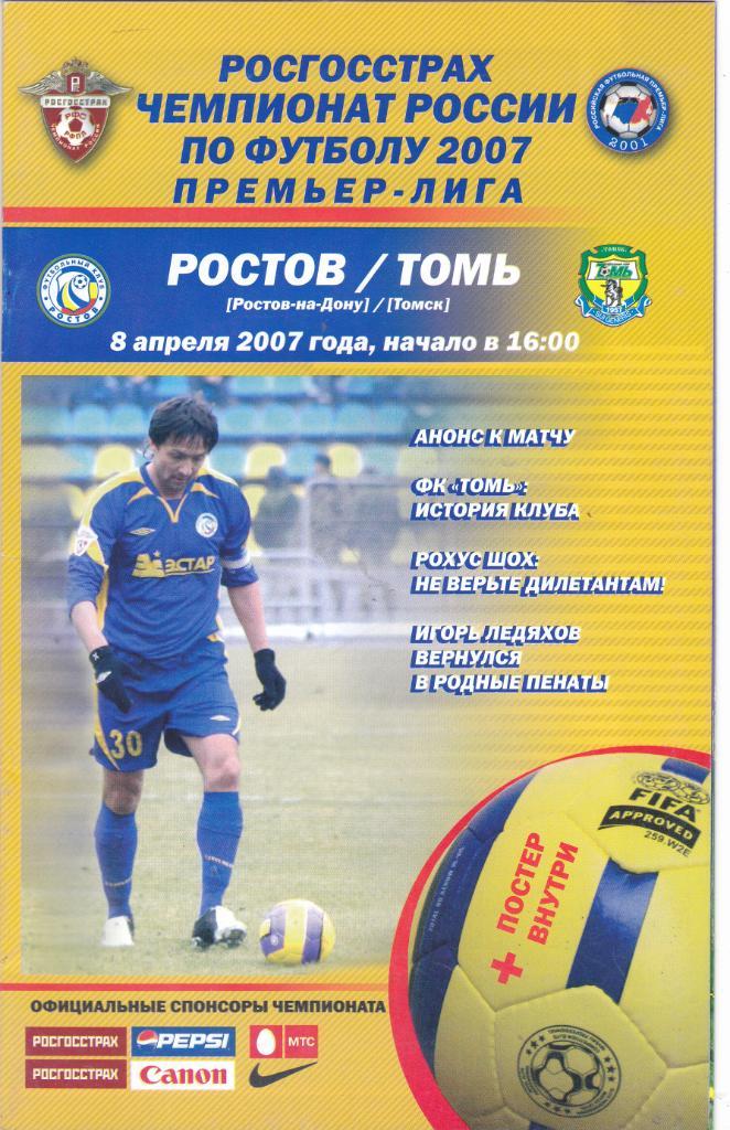 ФК Ростов - Томь (Томск) 08.04.2007