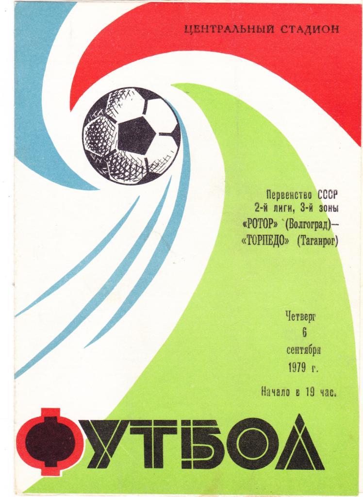 Ротор (Волгоград) - Торпедо (Таганрог) 06.09.1979