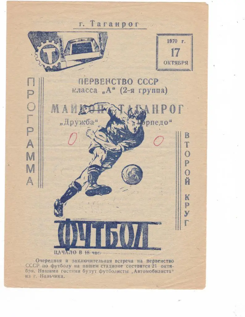 Торпедо (Таганрог) - Дружба (Майкоп) 17.10.1970