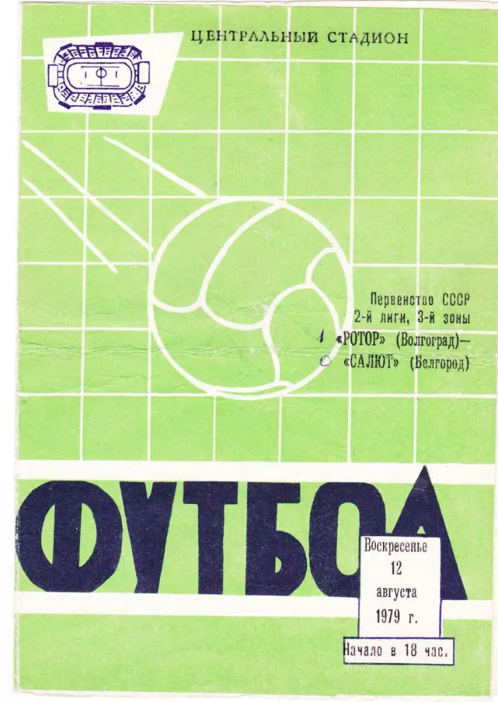 Ротор (Волгоград) - Салют (Белгород) 12.08.1979