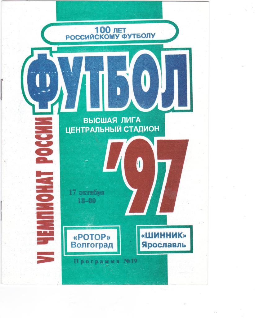 Ротор (Волгоград) - Шинник (Ярославль) 17.10.1997