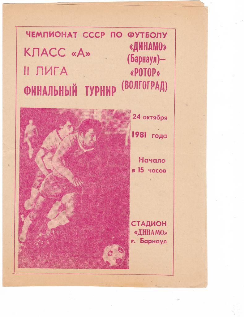 Динамо (Барнаул) - Ротор (Волгоград) 24.10.1981 (Переходный турнир)