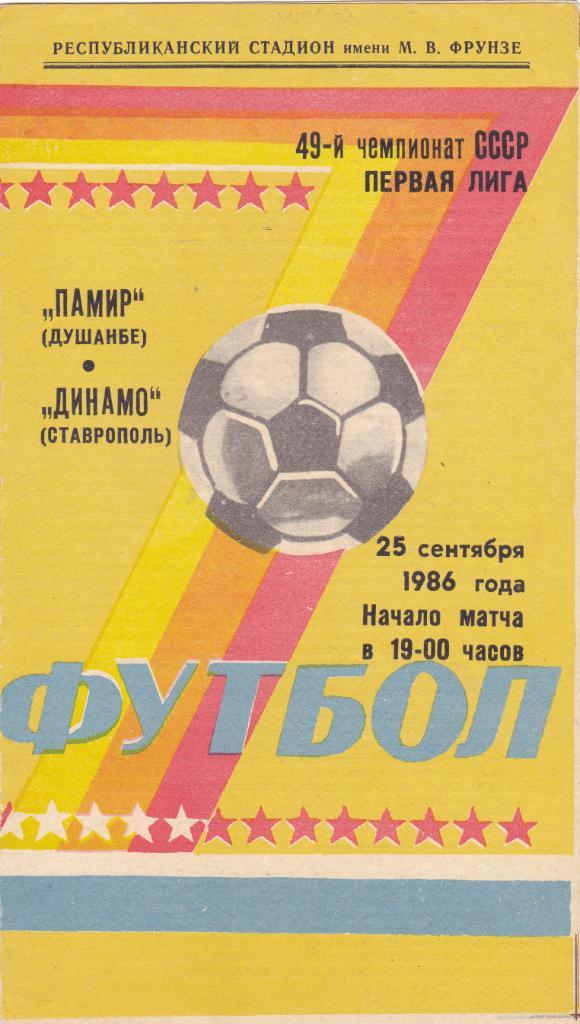 Памир (Душамбе) - Динамо (Ставрополь) 25.09.1986